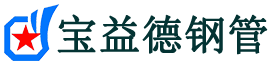宝益德钢管长乐分公司-长乐声测管现货-长乐本地资源现货